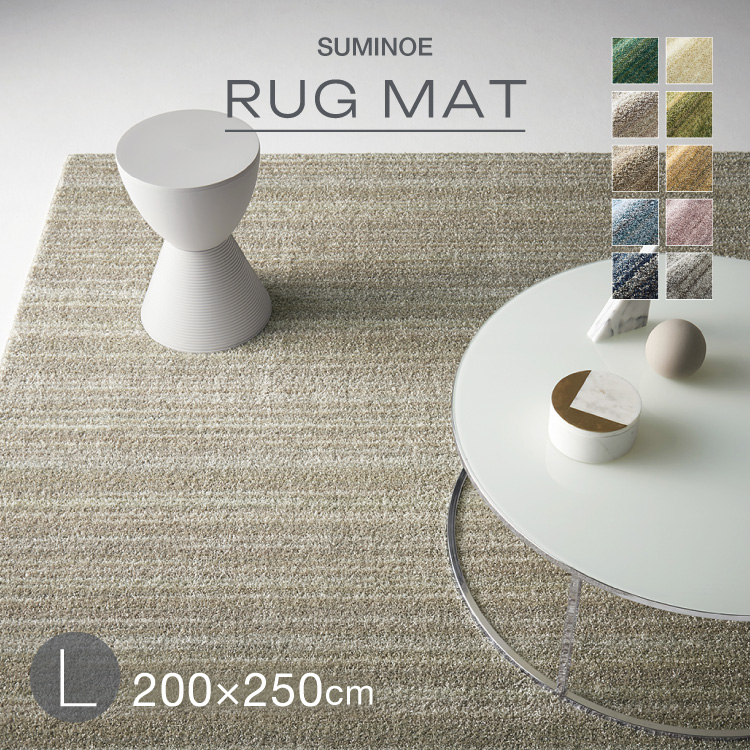 スミノエ 大特価！スミノエ リュストル 100×140cm ラグ 無地