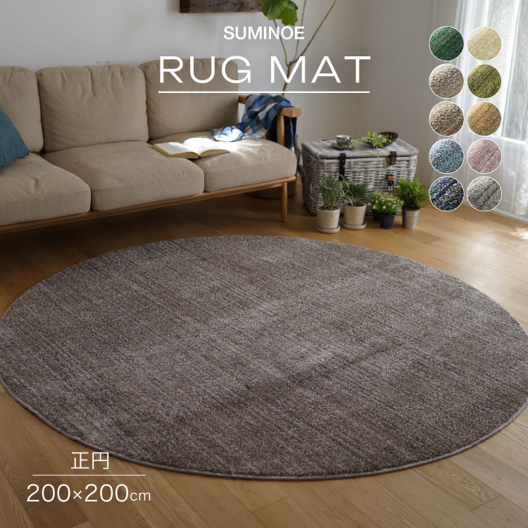 スミノエ 大特価！ リュストル 正円 200×200 ラグ アイボリー モス