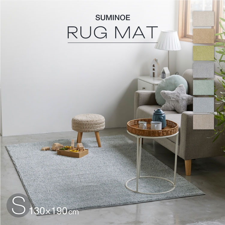 スミノエ 大特価！在庫限り ラグ ルフレ S 130×190cm 約 1.5畳