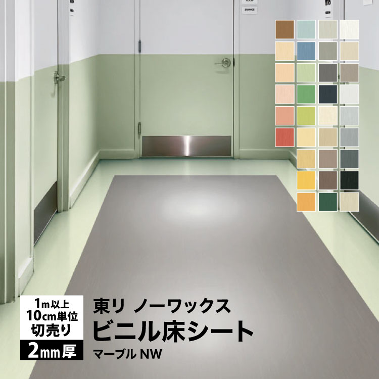 東リ（TOLI） フロアリューム マーブルNW 長尺シート 2mm厚 182cm巾
