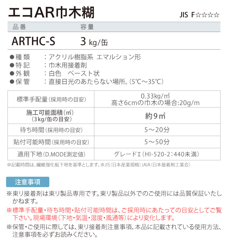 東リ（TOLI） 接着剤 エコAR巾木糊 小缶 3kg 巾木用 接着剤 ソフト巾木 