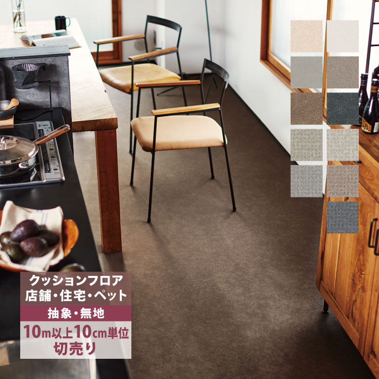 【182cm×10m以上】ペット対応クッションフロア 東リ（TOLI） 【新レビュー特典】［10mから販売］クッションフロア