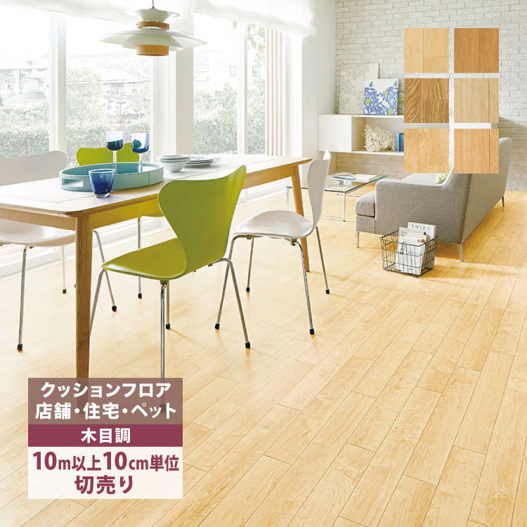 【182cm×10m以上】ペット対応クッションフロア 東リ（TOLI） 【新レビュー特典】［10mから販売］クッションフロア