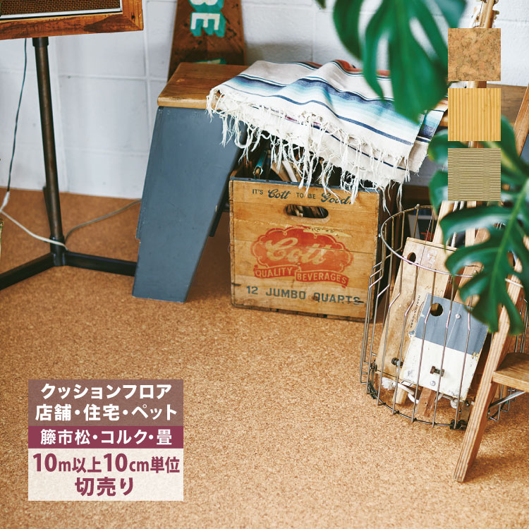東リ（TOLI） 【新レビュー特典】［10mから販売］クッションフロア 