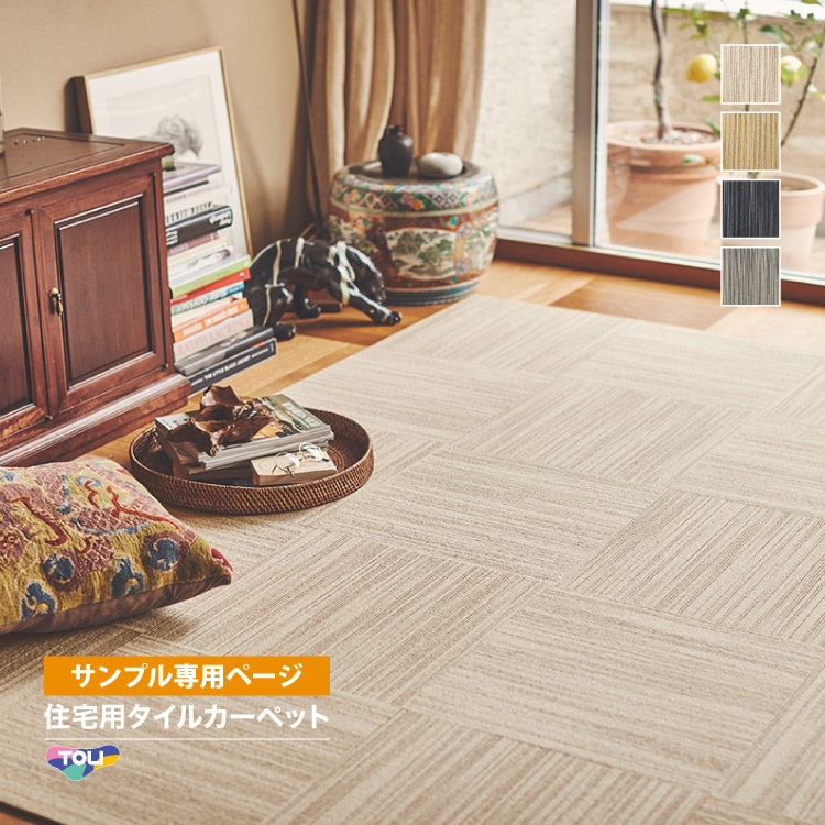 東リ 【サンプル専用ページ】東リ タイルカーペット FF4200