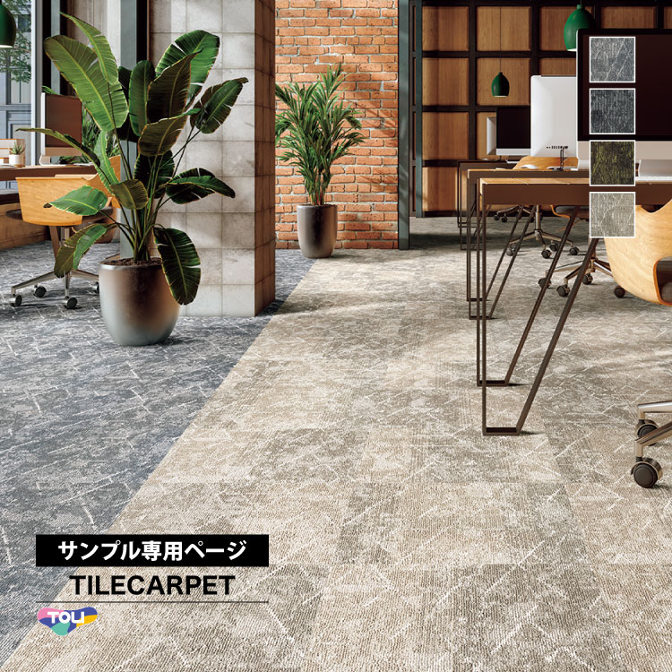 東リ（TOLI） 【サンプル専用ページ】東リ タイルカーペット GX-3150