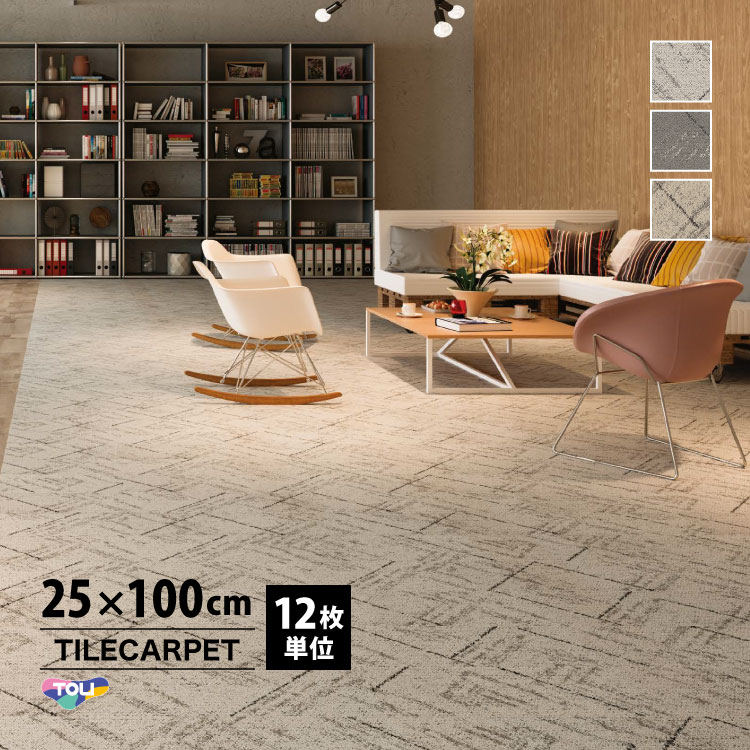 東リ（TOLI） ［各色12枚単位］タイルカーペット 25×100 GX-4550V