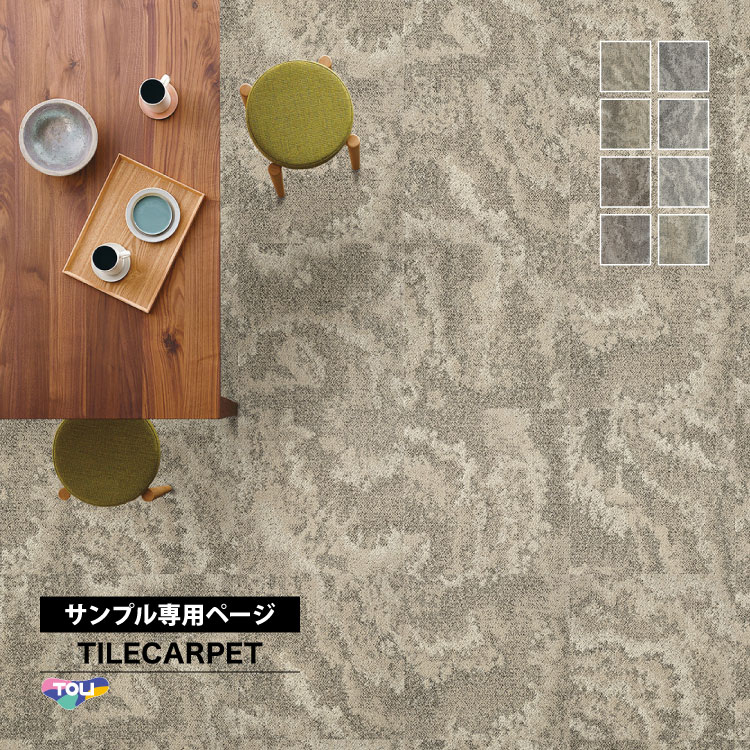 東リ（TOLI） 【サンプル専用ページ】東リ タイルカーペット GX-4800