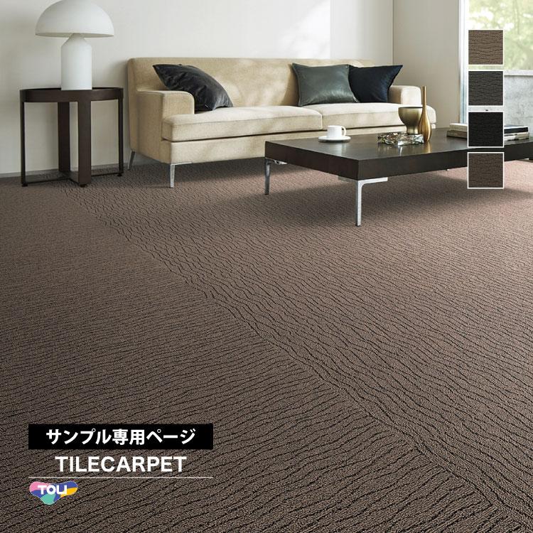 東リ（TOLI） 【サンプル 専用ページ】 タイルカーペット GX7900
