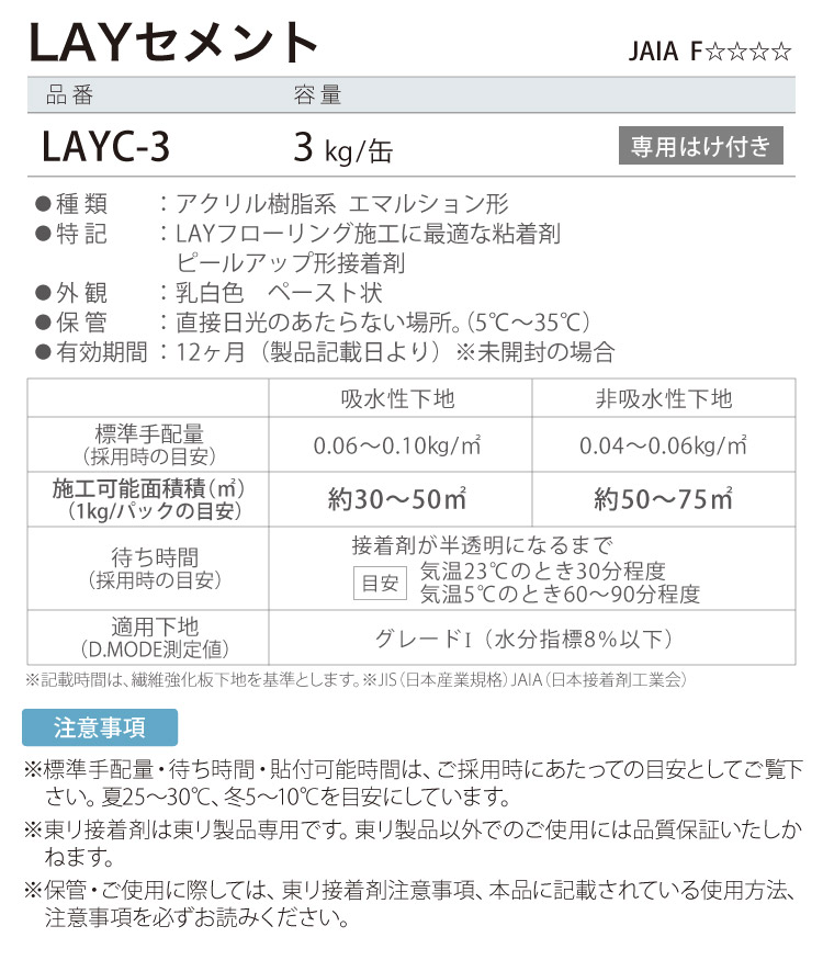 東リ 接着剤 LAYセメント 3kg ハケ付き LAYフローリング 施工用 接着剤 LAYC-3 ［販売単位 1缶］｜kabecollepro｜03