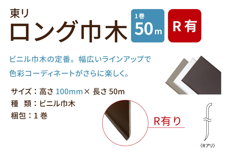東リ(TOLI) ロング巾木 Rあり H100mm×W50m 高さ 10cm カラー 巾木 東リ(TOLI) ロング巾木 Rあり H100mm×W50m 高さ 10cm カラー 巾木