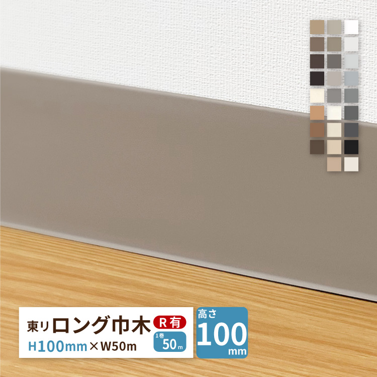 東リ ロング巾木 東リ（TOLI） ロング巾木 Rあり H100mm×W50m 高さ 10cm カラー 巾木