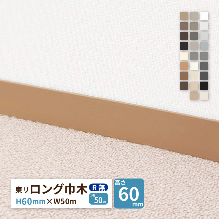 東リ ロング巾木 Rあり H60mm×W50m 高さ 6cm カラー 巾木 ビニル巾木