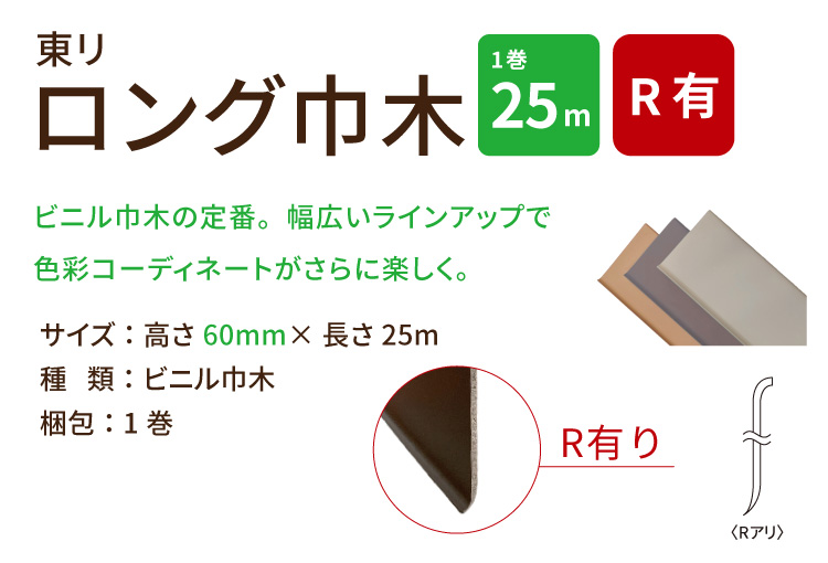 東リ ロング巾木 Rあり H60mm×W25m...の詳細画像1