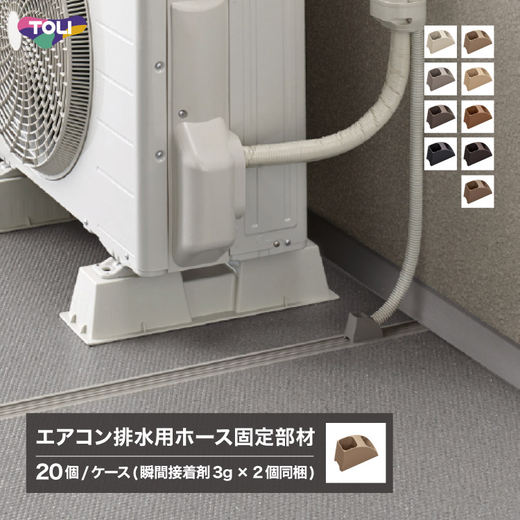 東リ（TOLI） NSパス用ホース固定材 エアコン排水用ホース固定部材 床