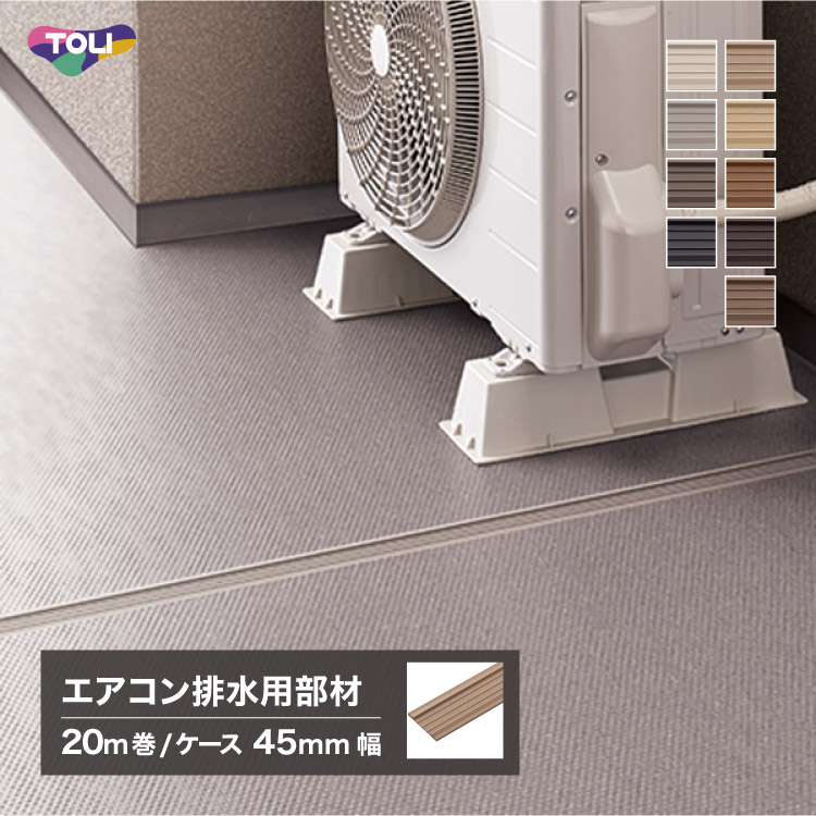 5箱セット NSパス NSPA310 エアコン非水用部材 東リ（TOLI） NSパス 幅45mm × 長さ20m エアコン排水用部材【販売単位