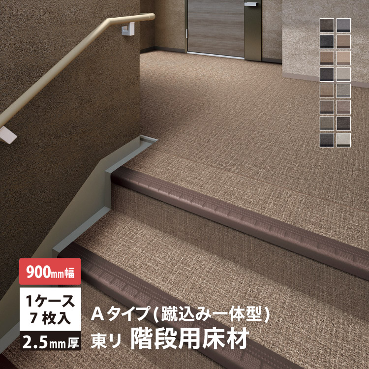 東リ（TOLI） NSステップ800 Aタイプ(蹴込み一体型) 【1200mm幅】7枚入