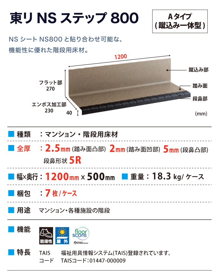 東リ（TOLI） NSステップ800 Aタイプ(蹴込み一体型) 【1200mm幅】7枚入