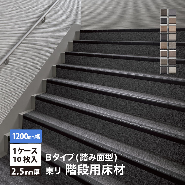 東リ NSステップ800 Bタイプ(踏み面型) 【1200mm幅】10枚入/ケース 屋外対応 階段用 全16色［1ケース単位］NSS811B5W NSS813B5W NSS815B5W