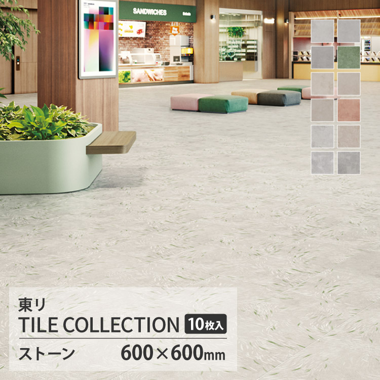【レビュー特典】東リ フロアタイル ストーン ケース PST4001 PST4002 PST4003 PST4004 PST4005 PST4006 PST4007 PST4008 PST4009 PST4010 PST4011 PST4012 3mm
