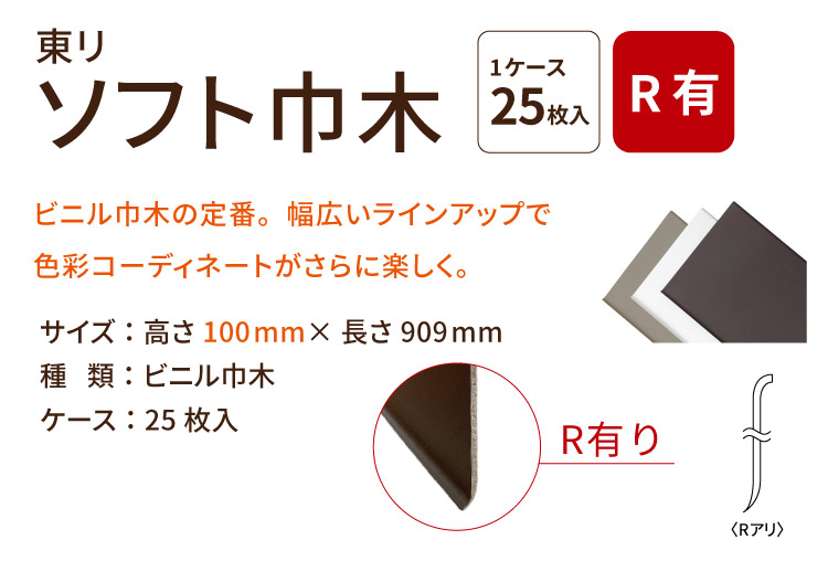 東リ（TOLI） ソフト巾木 Rあり H100×W909mm 高さ 10cm カラー 巾木