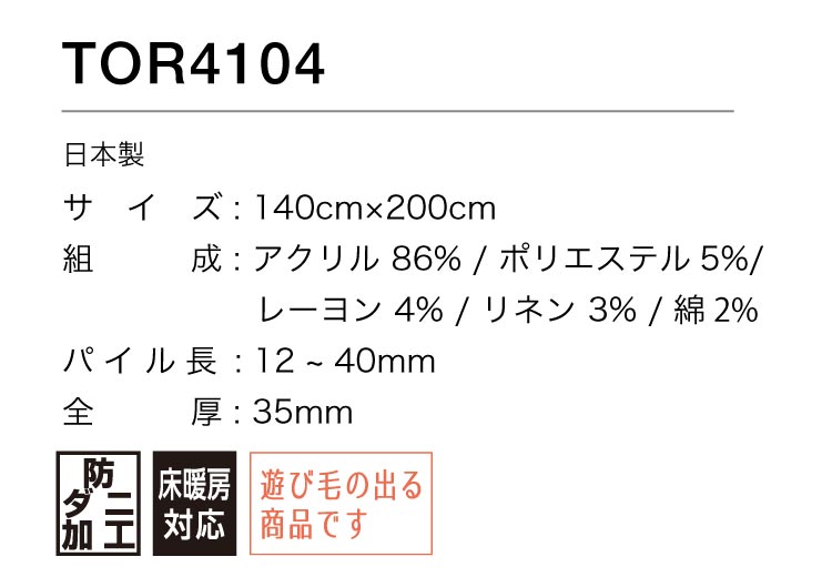 東リ（TOLI） ラグ 140×200 防ダニ 床暖 ホットカーペット対応