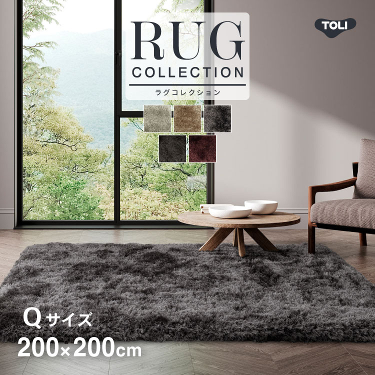 東リ（TOLI） ラグマット ラグ 200×200cm 無地 全5色 TOR4651-Q