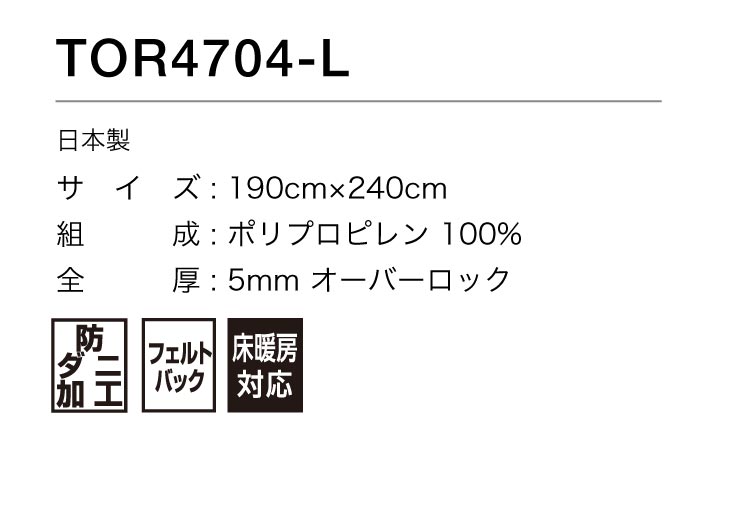 東リ（TOLI） ラグ 190×240 防ダニ 床暖 ホットカーペット対応