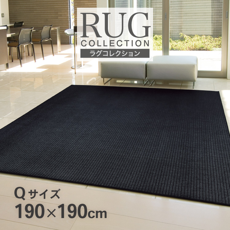 東リ ラグ 190×190 防ダニ 床暖 ホットカーペット対応