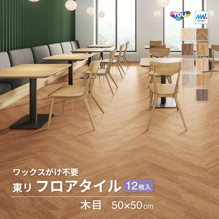 東リ（TOLI） 【レビュー特典】東リ フロアタイル 木目調 ルースレイ