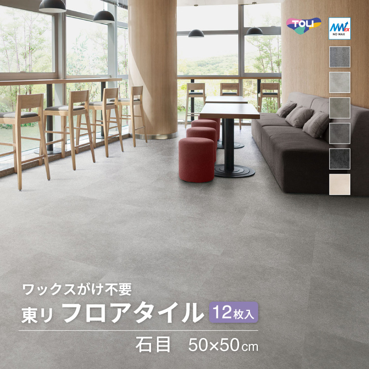 東リ（TOLI） 【レビュー特典】東リ フロアタイル 石目調 ルースレイ