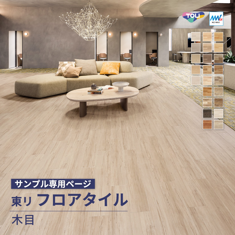 東リ（TOLI） 【サンプル専用ページ】東リ フロアタイル ルースレイ 