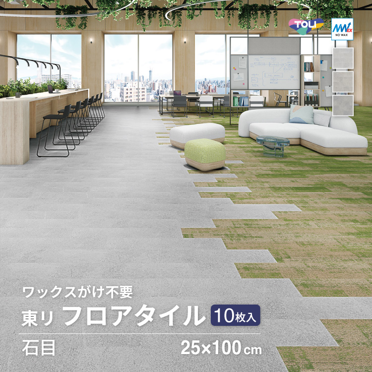 東リ（TOLI） 【新レビュー特典】東リ フロアタイル 石目調 ルースレイ 