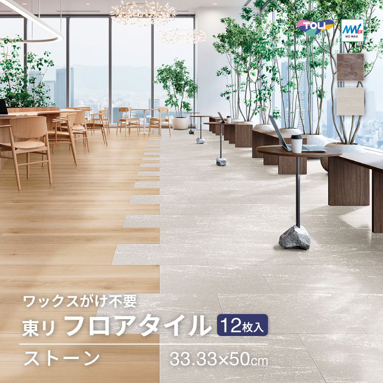 東リ（TOLI） 【レビュー特典】東リ フロアタイル 石目調 ルースレイ