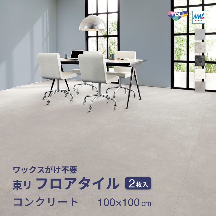 東リ（TOLI） 【新レビュー特典】東リ フロアタイル 石目調 ルースレイ