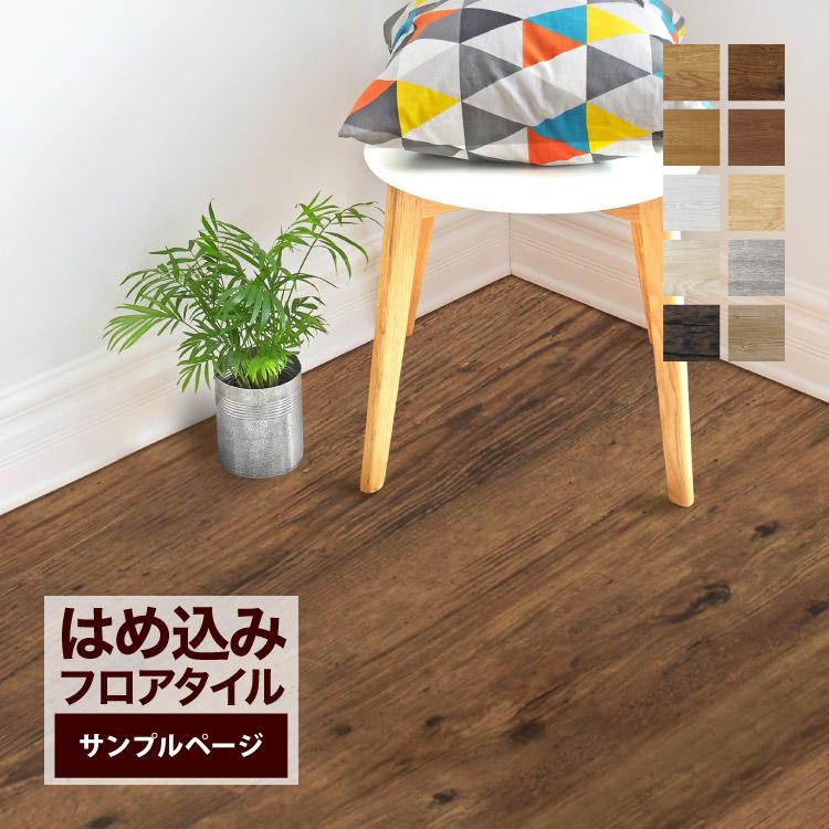 専用ページ(2点セット) サンプル 専用ページ】フロアタイル 全10色 デコリカクリック