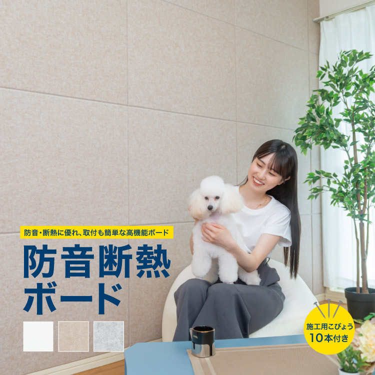 全備 防音断熱ボード 防音 断熱 保温 に優れた 高機能ボード