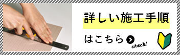 詳しい施工手順はこちらをチェック