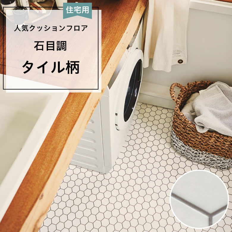 2本で９畳敷けます タイル風レトロ柄 クッションフロア 床材 DIY ポンリューム クッションフロア タイル ハニカム レンガ cf シート