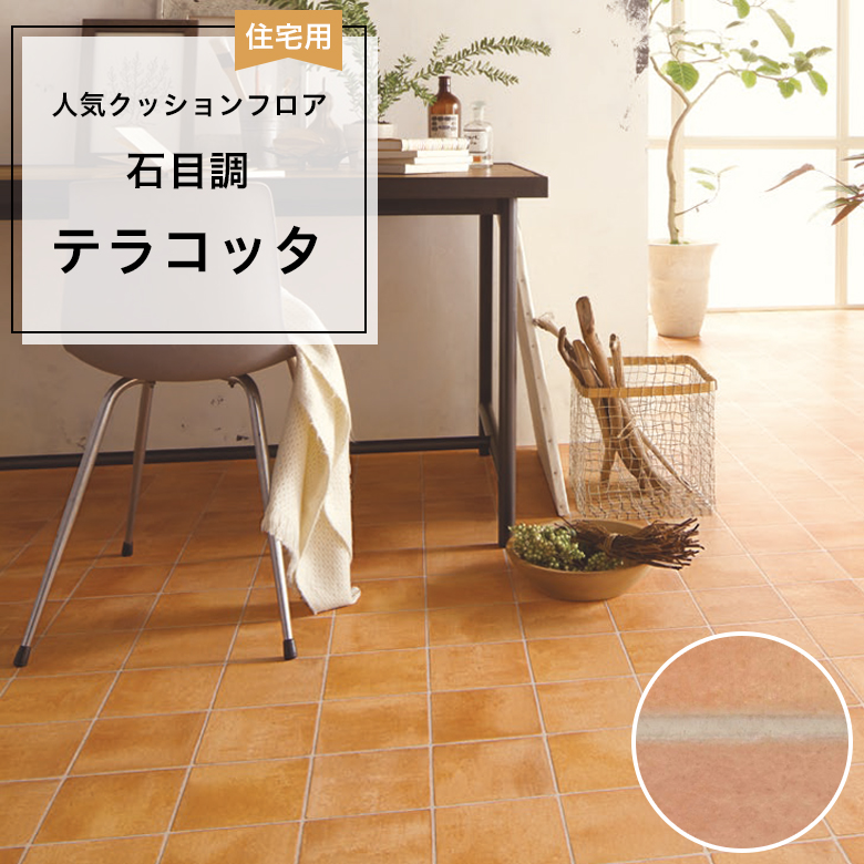 東リ（TOLI） 人気クッションフロア 床材 住宅用 石目調 テラコッタ 南
