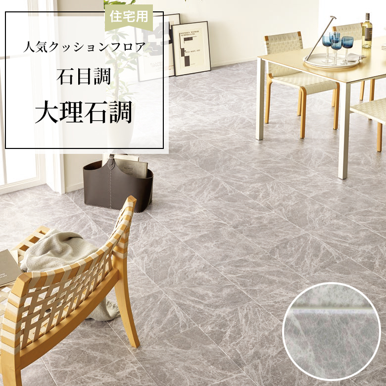 白　大人気　マーブル系 床材 クッションフロア 大 HM1097 東リ（TOLI） 人気クッションフロア 床材 住宅用 石目調 大理石