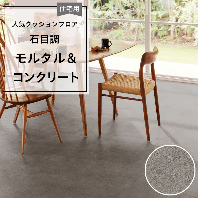 東リ(TOLI) 人気クッションフロア 床材 住宅用 石目調 モルタル 東リ(TOLI) 人気クッションフロア 床材 住宅用 石目調 モルタル