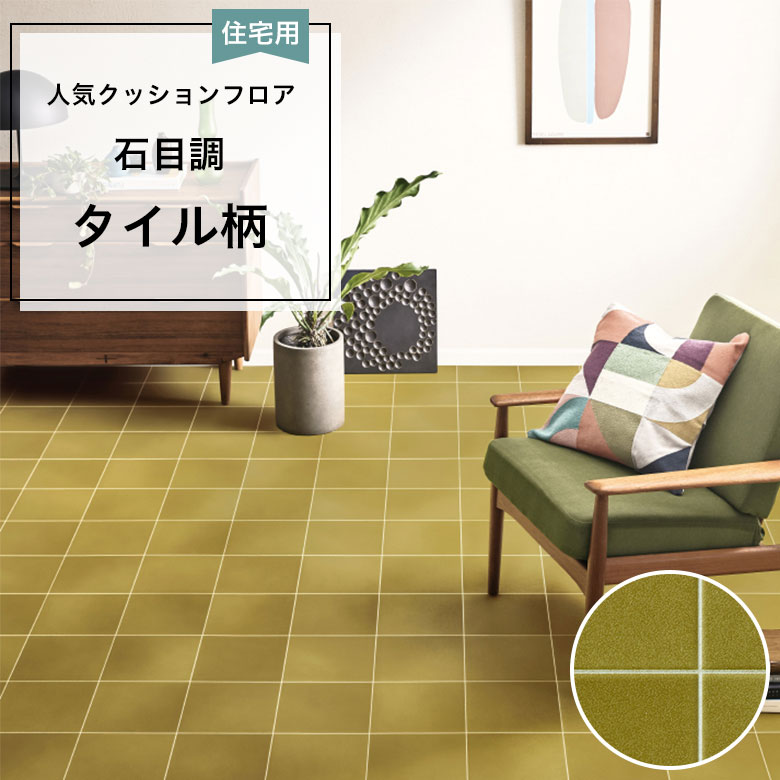 2本で９畳敷けます タイル風レトロ柄 クッションフロア 床材 DIY レトロとは？クッションフロアDIYで賃貸を憧れの床に – ラグリエ