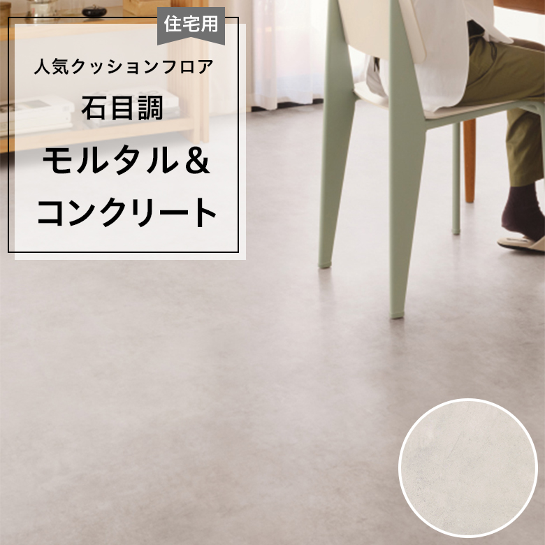 東リ（TOLI） 人気クッションフロア 床材 住宅用 石目調 モルタル 