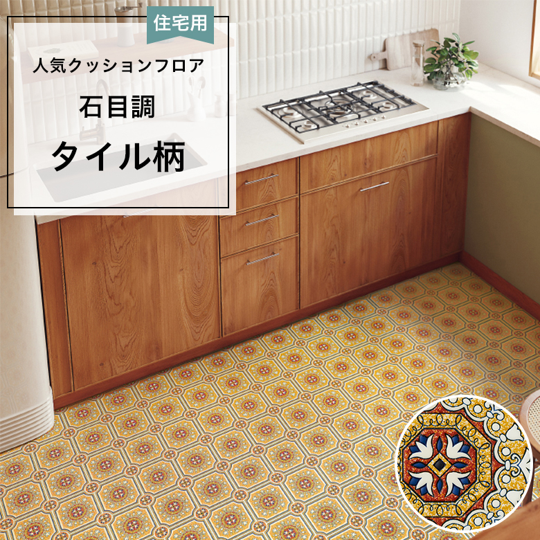 2本で９畳敷けます タイル風レトロ柄 クッションフロア 床材 DIY レトロとは？クッションフロアDIYで賃貸を憧れの床に – ラグリエ