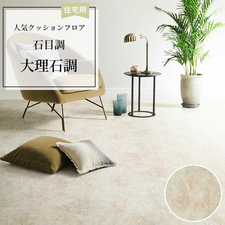 東リ（TOLI） 人気クッションフロア 床材 住宅用 石目調 大理石