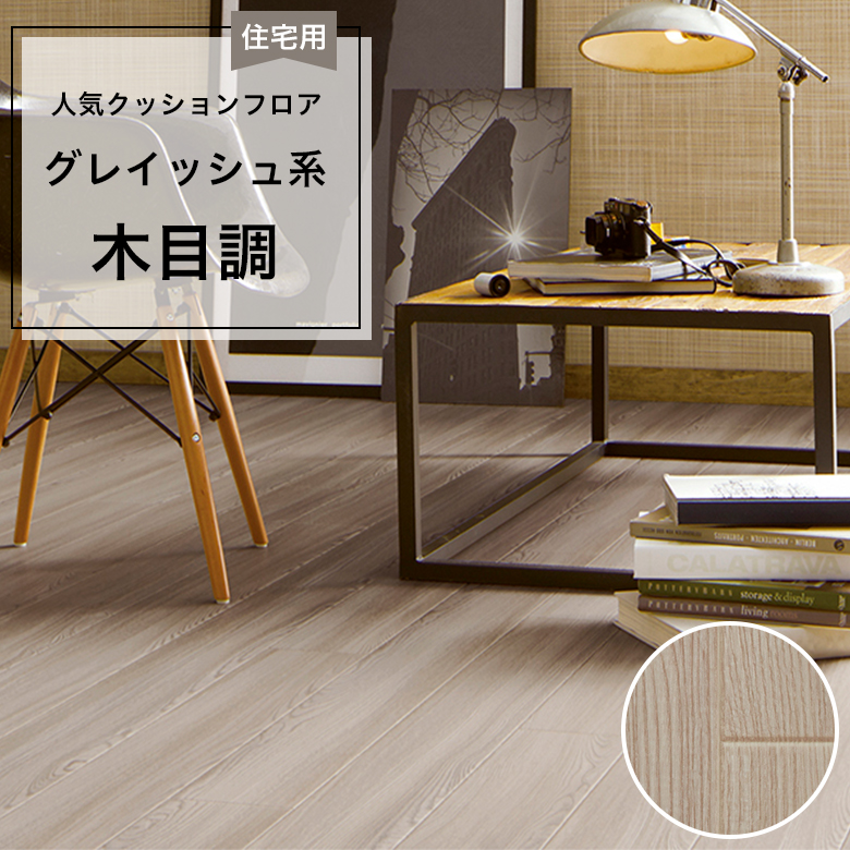 東リ（TOLI） 人気クッションフロア 床材 住宅用 木目調 グレイッシュ