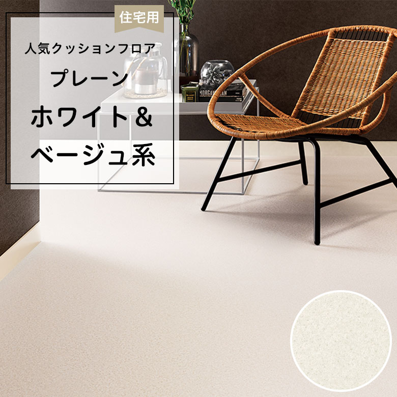 東リ（TOLI） 人気クッションフロア 床材 住宅用 プレーン ホワイト 