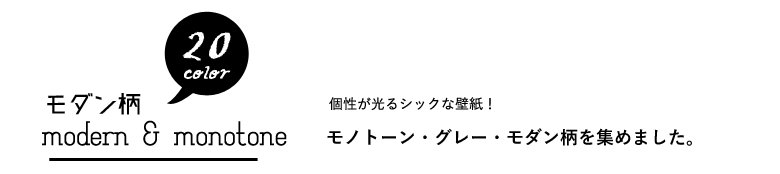 壁紙 モダン柄 モノトーン のり付き クロス おしゃれ 壁紙 白 黒