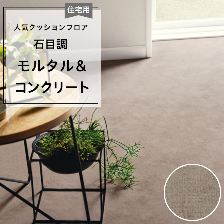東リ（TOLI） 人気クッションフロア 床材 住宅用 石目調 モルタル 